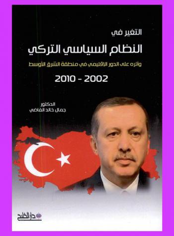  التغير في النظام السياسي التركي وأثره على الدور الإقليمي في منطقة الشرق الأوسط، 2002-2010