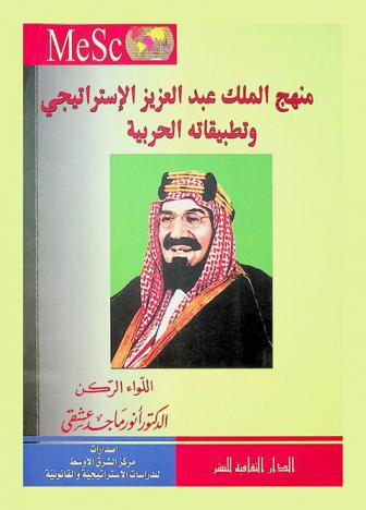  منهج الملك عبد العزيز الاستراتيجي وتطبيقاته الحربية