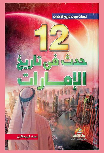 ‫أحداث غيرت تاريخ الإمارات : ‏12 حقيقة مذهلة عن الإمارات