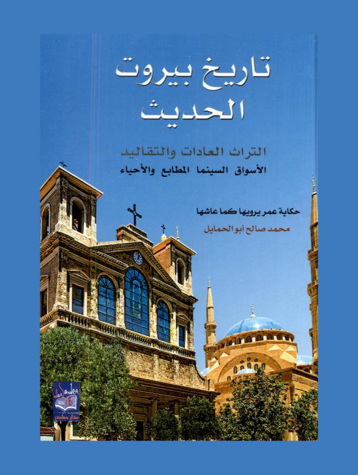  ‫تاريخ بيروت الحديث : التراث العادات والتقاليد، الأسواق السينما المطابع والأحياء : حكاية عمر