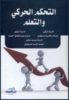  التحكم الحركي والتعلم