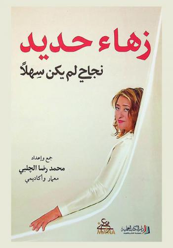 زهاء حديد : نجاحي لم يكن سهلا