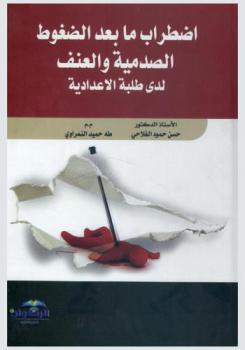  اضطراب ما بعد الضغوط الصدمية والعنف لدى طلبة الإعدادية