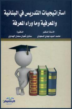  استراتيجيات التدريس في البنائية والمعرفية وما وراء المعرفة