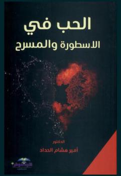  الحب في الأسطورة والمسرح