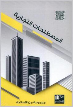  المصطلحات التجارية