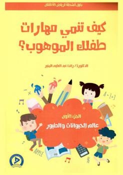كيف تنمي مهارات طفلك الموهوب : دليل أنشطة لرياض الأطفال
