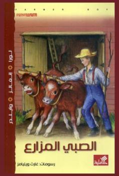 الصبي المزارع : روايات للفتيان
