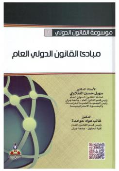  مبادئ القانون الدولي العام = Principles of general international law