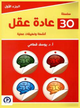 سلسلة 30 عادة عقل : أنشطة وتطبيقات عملية