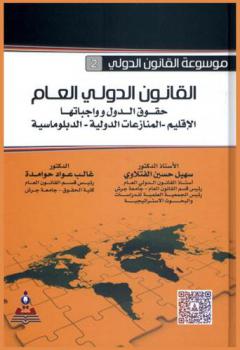  القانون الدولي العام : حقوق الدول وواجباتها-الإقليم-المنازعات الدولية-الدبلوماسية = International public law : rights and duties of counflicts-territory-international conflicts-diplomacy