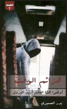  هزائم الوقت = Time defeats : أوقفوا هذا العالم أريد النزول