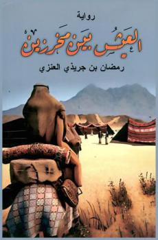 العيش بين مخرزين : رواية