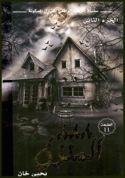 المنزل 888 : الجزء الثاني من سلسلة الرعب الواقعي للمنازل المسكونة : (رواية)