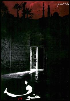  خوف 2 : رواية