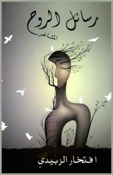  رسائل الروح : \المشاعر \: إدارة عملية لمشاعرك تأخذ بيدك إلى حب الحياة والتوازن