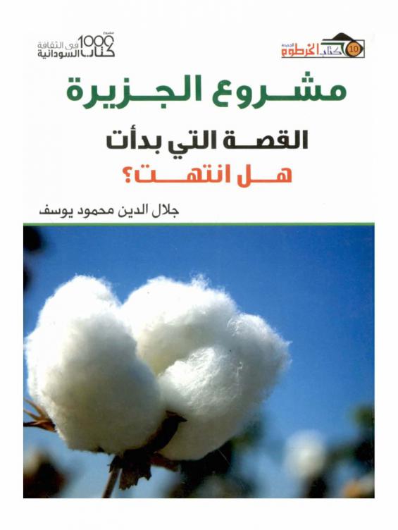  ‫مشروع الجزيرة : القصة التي بدأت هل انتهت ؟