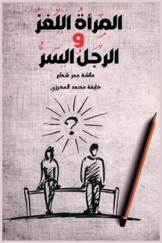  المرأة اللغز والرجل السر