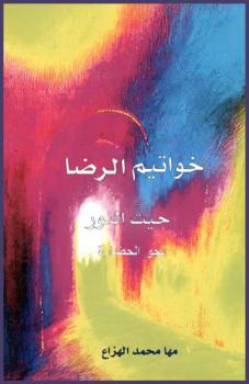  خواتيم الرضا