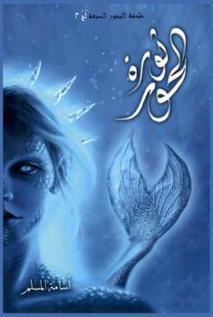 ثورة الحور : لج 3 : ملحمة البحور السبعة