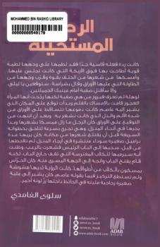  خيط رفيع يفصل الواقع عن الخيال : الرحلة المستحيلة : رواية خيالية