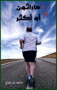  نصف ماراثون أو أكثر : حكاية مشوار الستة والعشرين ميلا تبدأ من هنا