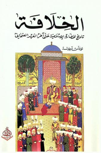  الخلافة :‪‪‪‪‪‪‪‪‪‪ تاريخ الحضارة الإسلامية حتى آخر العهد العثماني /‪‪‪‪‪‪‪‪‪