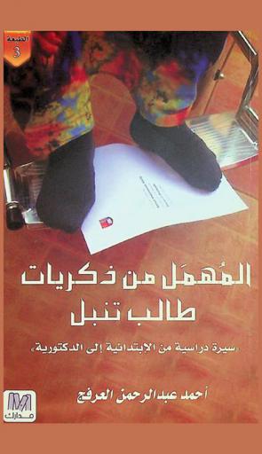  المهمل من ذكريات طالب تنبل : \سيرة ذاتية من الابتدائية إلى الدكتورية\