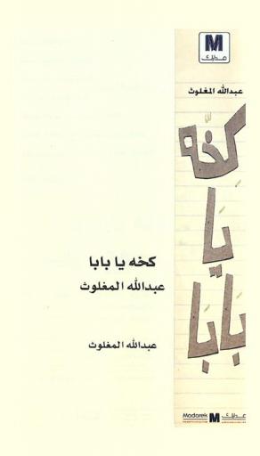  كخة يا بابا