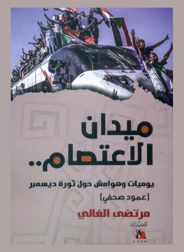  ‫ميدان الاعتصام : يوميات وهوامش حول ثورة ديسمبر : (عمود صحفي)