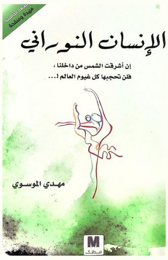  الإنسان النوراني : إن أشرقت الشمس من داخلنا، فلن تحجبها كل غيوم العالم ! ...