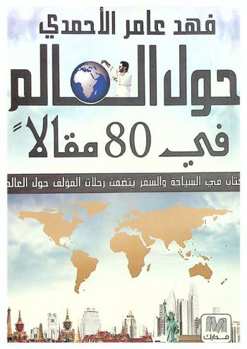  حول العالم في 80 مقالا