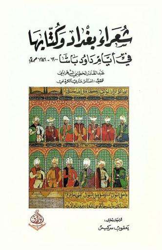  شعراء بغداد وكتابها في أيام داود باشا 1200-1246 هجري