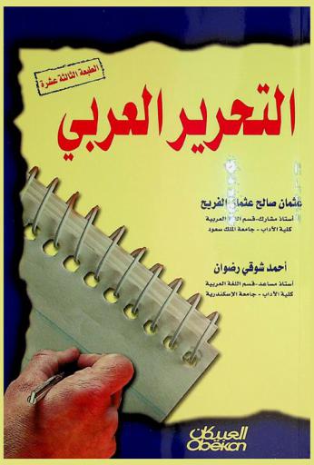  التحرير العربي