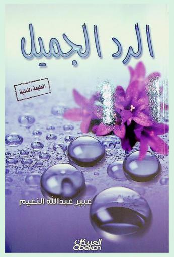  الرد الجميل