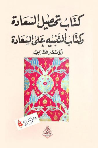  كتاب تحصيل السعادة ؛ وكتاب التنبيه على السعادة