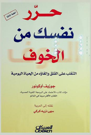  حرر نفسك من الخوف : التغلب على القلق وإلغاؤه من الحياة اليومية