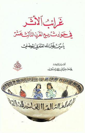  غرائب الأثر في حوادث ربع القرن الثالث عشر