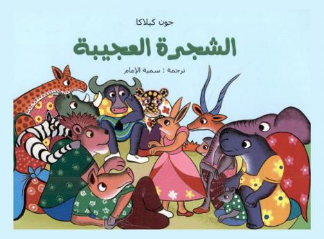  الشجرة العجيبة