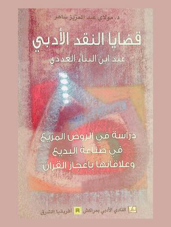  قضايا النقد الأدبي عند ابن البناء العددي : دراسة في الروض المريع في صناعة البديع وعلاقتها بإعجاز القران