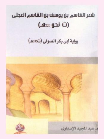  شعر القاسم بن يوسف بن القاسم العجلي (ت نحو 220 هـ)