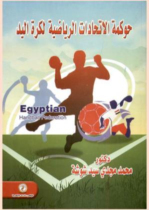  حوكمة الاتحادات الرياضية لكرة اليد = Egyptian handball federation