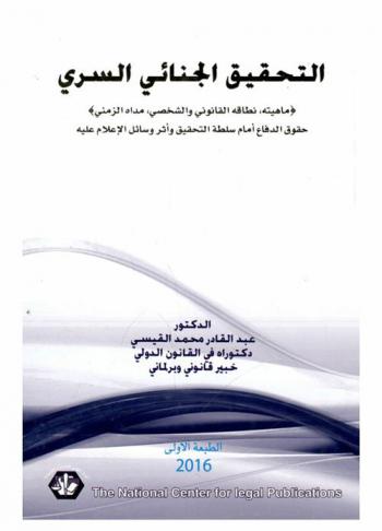 التحقيق الجنائي السري : ماهيته، نطاقه القانوني والشخصي، مداه الزمني حقوق الدفاع أمام سلطة التحقيق وأثر وسائل الإعلام عليه