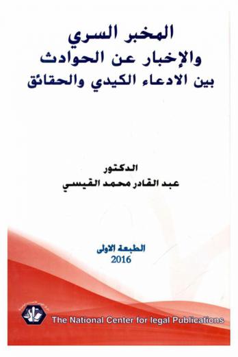 المخبر السري والإخبار عن الحوادث بين الادعاء الكيدي والحقائق