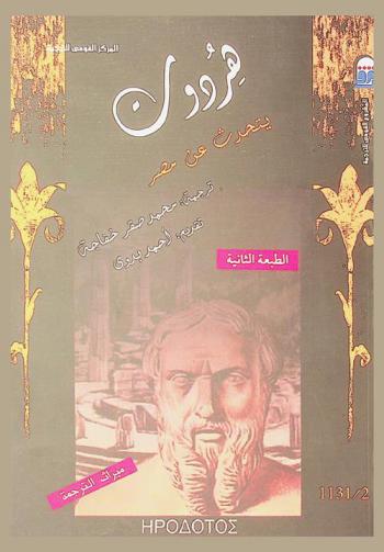 هردوت يتحدث عن مصر