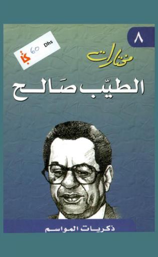 ذكريات المواسم