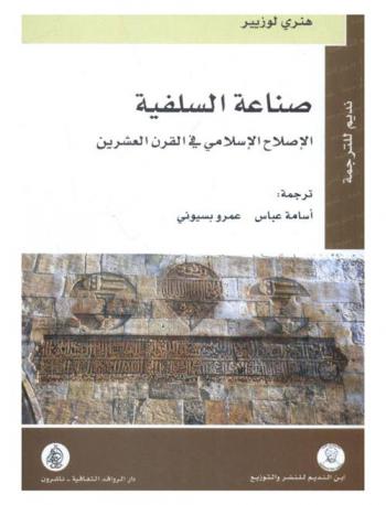 صناعة السلفية : الإصلاح الإسلامي في القرن العشرين