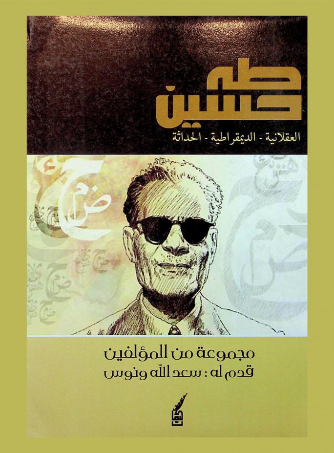  طه حسين : العقلانية-الديمقراطية-الحداثة