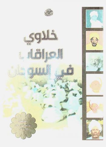  خلاوي العراقاب في السودان