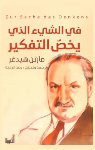 في الشيء الذي يخص التفكير